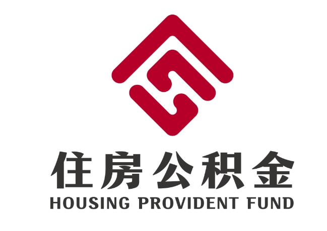 连云港住房公积金代提