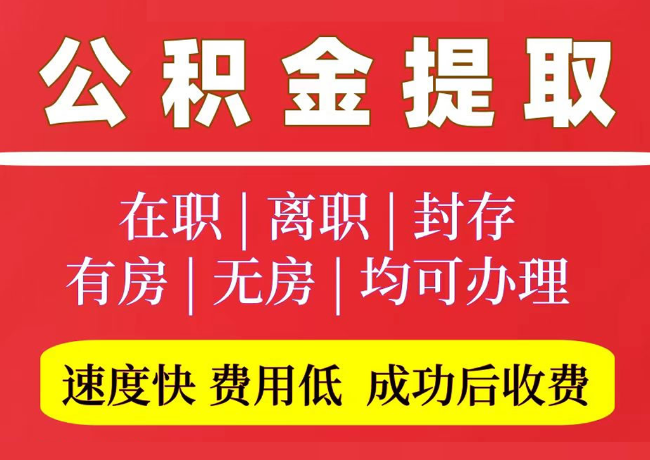 连云港国管公积金代提